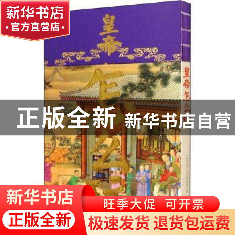 正版 皇帝怎么玩 《紫禁城》杂志编辑部 故宫出版社 978751341177高清大图
