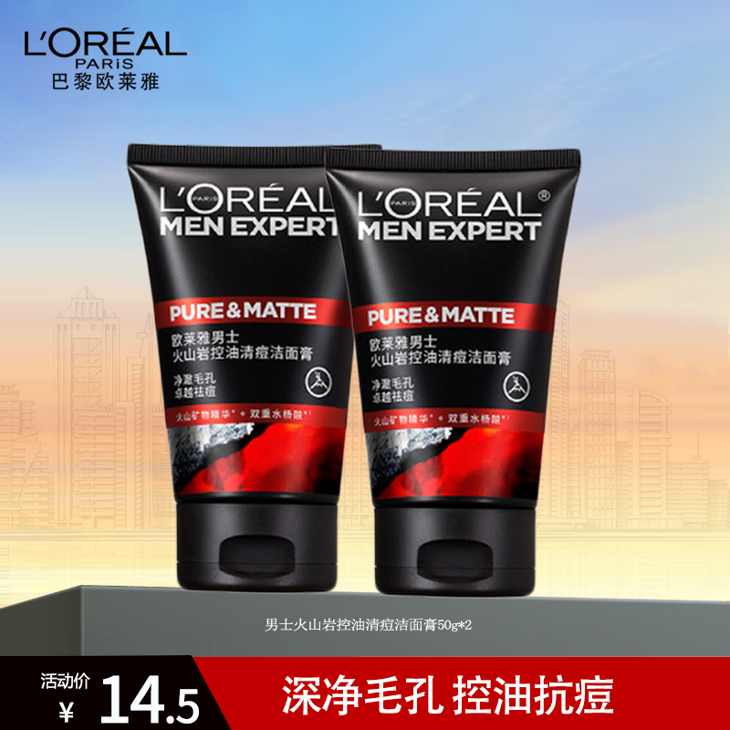 欧莱雅男士火山岩控油清痘洁面膏50g 50ml*2