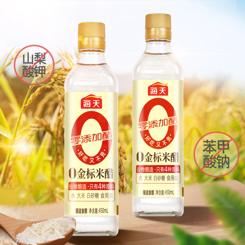 海天0添加金标米醋 [0添加]450ml*2 仅四种原料 酿造食醋 点蘸凉拌
