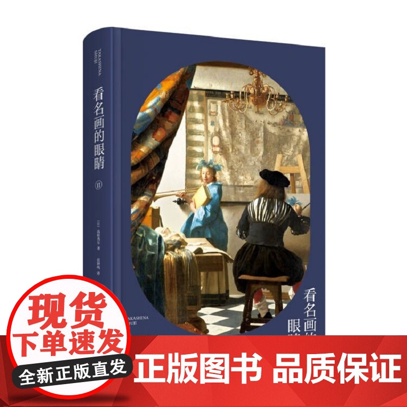 正版 看名画的眼睛Ⅱ 高阶秀尔美术通识系列西方艺术通识课新星出版社新新悦读书籍高清大图
