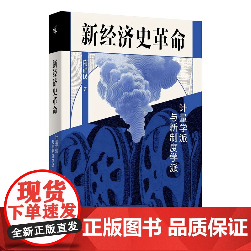 新经济史革命:计量学派与新制度学派 隋福民/著 计量史学 计量经济学 罗伯特·福格尔 广西师范大学出版社