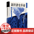 新经济史革命：计量学派与新制度学派 隋福民/著 计量史学 计量经济学 罗伯特·福格尔 广西师范大学出版社