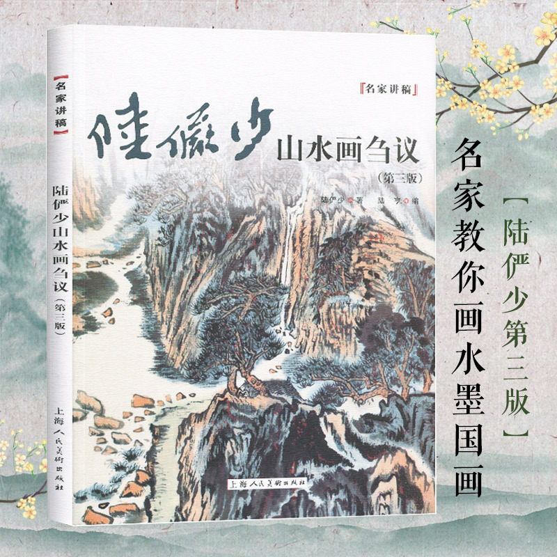 [正版]陆俨少山水画刍议 第三版 名家讲稿 中国水墨山水国画笔墨技法教程 名家国画作品集鉴赏 山水画初学入门 上海人民美
