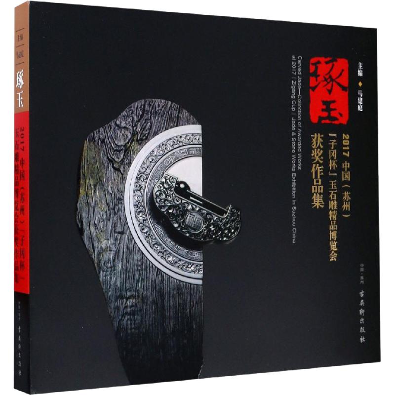 琢玉 2017中国(苏州)"子冈杯"玉石雕精品博览会获奖作品集