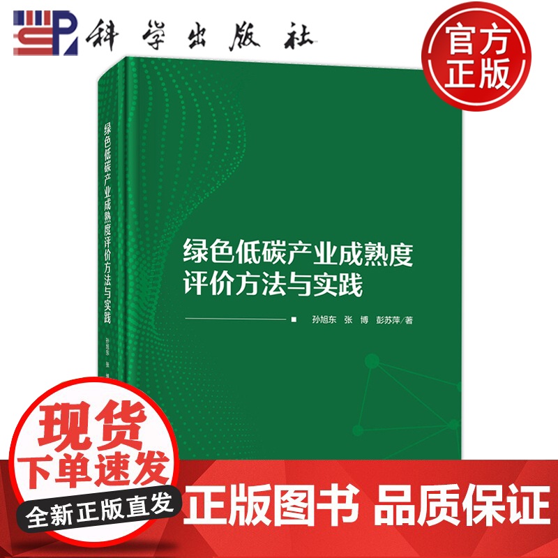 正版]绿色低碳产业成熟度评价方法与实践.孙旭东,张博,彭苏萍/环境科学/9787030753717科学出版社高清大图