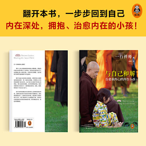 [正版]与自己和解:治愈你内心的内在小孩享誉世界的佛学大师一行禅师经典作品遇见童年的自己治愈内在小孩与自己达成真正的和高清大图