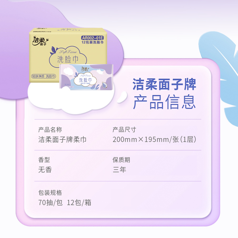 洁柔(C&S) 面子轻肤净颜抽取式洁面巾70抽AR002-06E 6包/箱高清大图