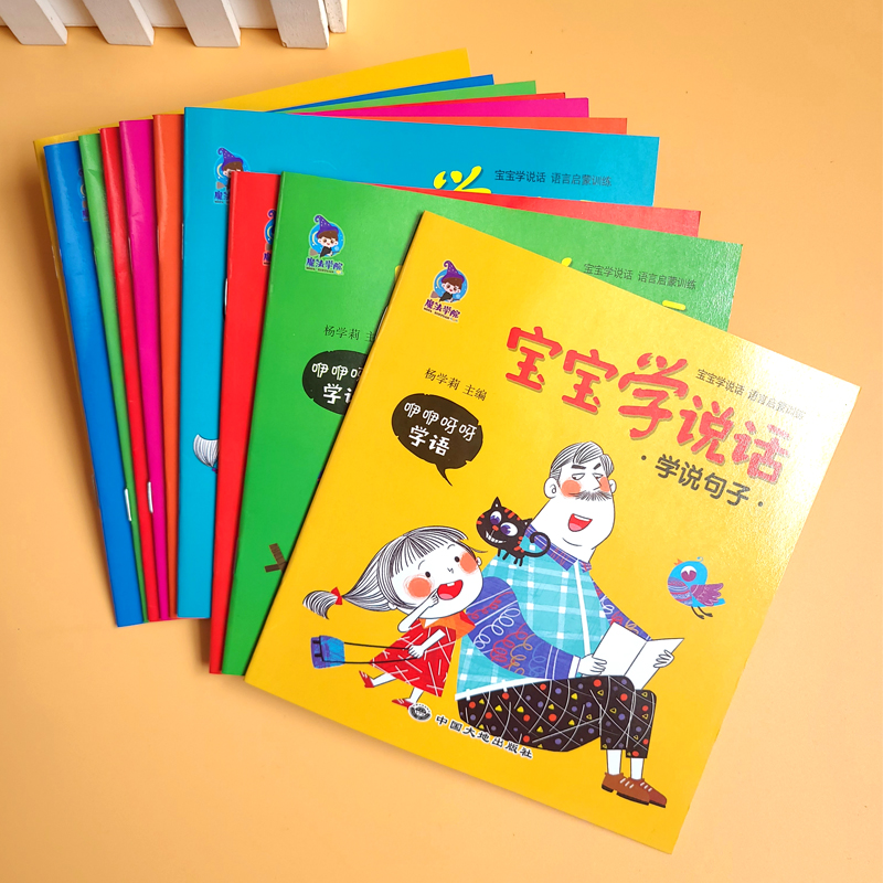 宝宝学说话(咿咿呀呀学语)全10册 [正版]宝宝学说话语言表达启蒙绘本 0-1-2-3岁儿童早教书籍 婴幼儿读物一岁半到高清大图