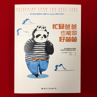 醉染图书忙碌爸爸也能做好爸爸9787512511446