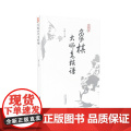 象棋大师老棋谱 马娜 山西科学技术出版社 正版书棋
