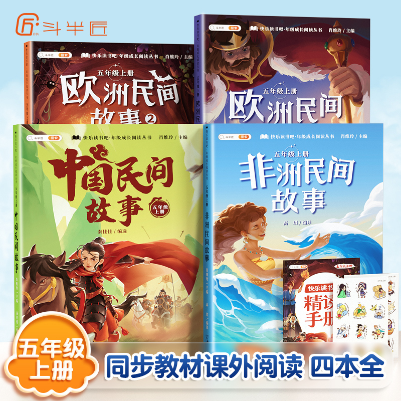 [非注音]五年级上册(4本)带赠册 [正版]快乐读书吧五年级上册课外阅读书田螺姑娘中国民间故事全套列那狐的故事非洲欧洲民