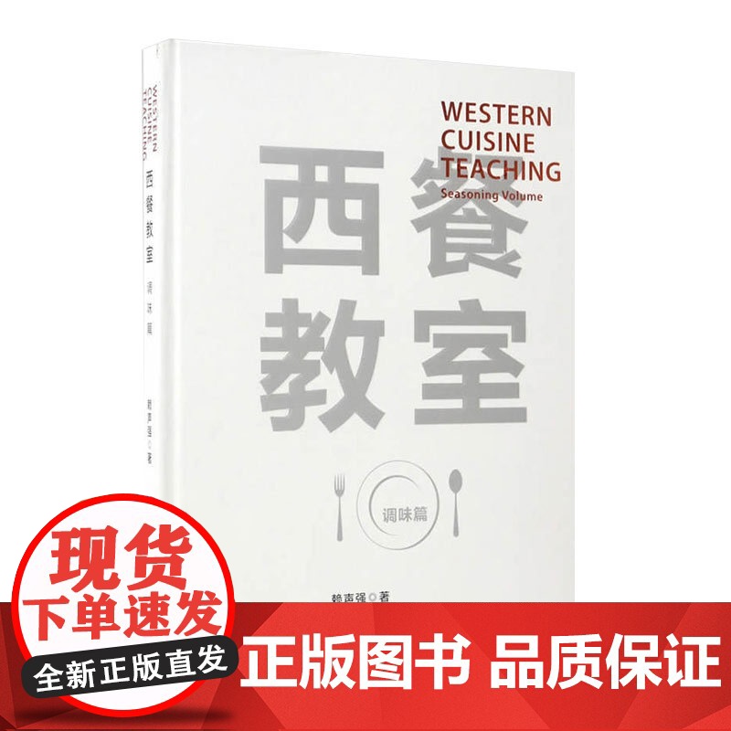 西餐教室/调味篇(精装) 赖声强著 西餐料理 吃货美食菜谱 餐饮文化 调味料知识 生活百科 正版图书籍 上海科技教育出版高清大图