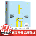 心悦读丛书·上行：可复制的突围之道（尚未出版，已预订10万册 《认知突围》作 蔡垒磊 浙江人民出版社 正版书已
