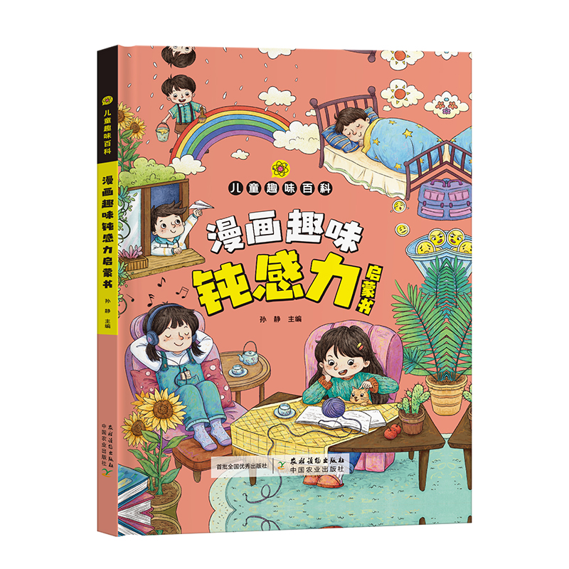 [抖音同款]趣味百科钝感力 [正版]抖音同款漫画趣味钝感力成长启蒙书全套心理学物理化学数学启蒙书小学生科普百科全书一二三高清大图