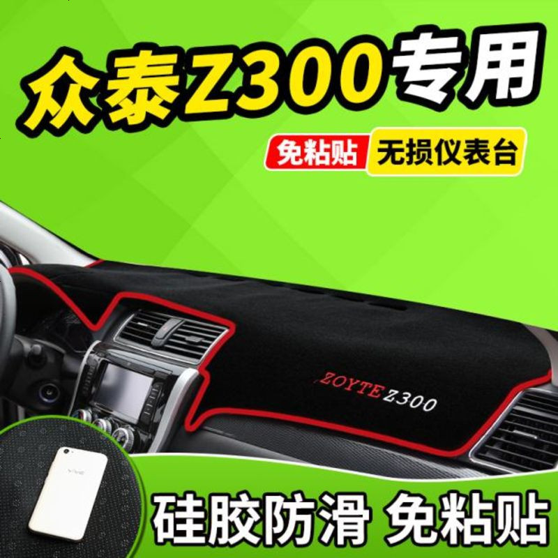 新老款众泰Z300Z500改装饰2008T200中控防晒隔热仪表台避光垫前窗隔热遮光布防滑反光垫