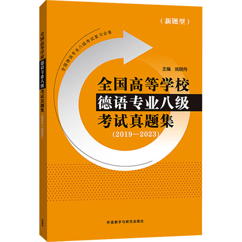 【M】全国高等学校德语专业八级考试真题集(2019-2023)-9787521349368