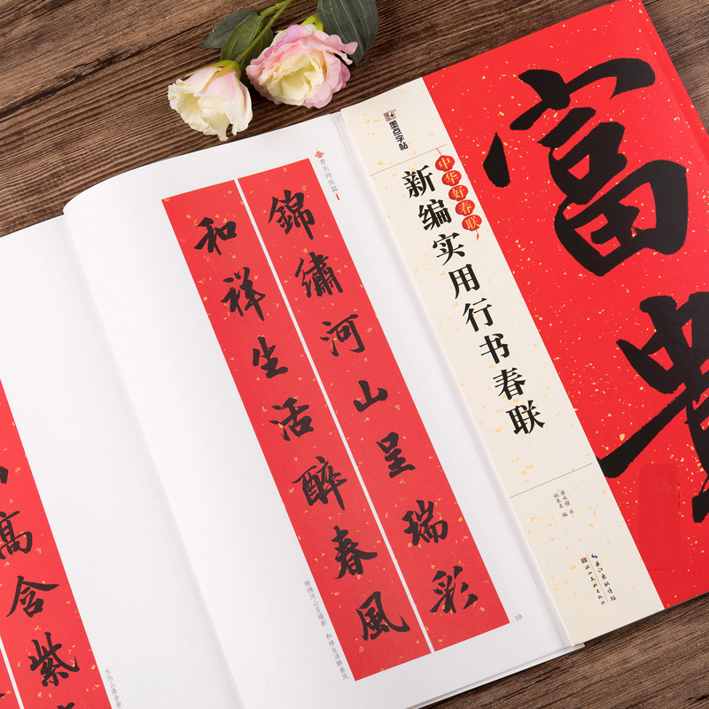 [醉染正版]新编实用行书春联 春节行书春联书法字帖毛笔书写过年春联大全书写对联的书籍通用 自学临创临帖湖北美术出版创意春高清大图