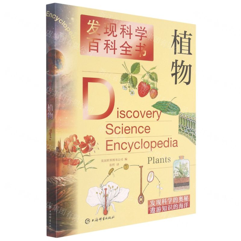 【N】植物/发现科学百科全书-9787532655014