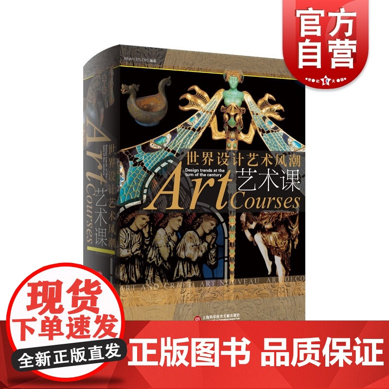 艺术课世界设计艺术风潮 工业革命政治经济社会艺术手工艺运动新艺术运动装饰艺术运动潮流跨世纪书目 上海科学技术文献出版社高清大图