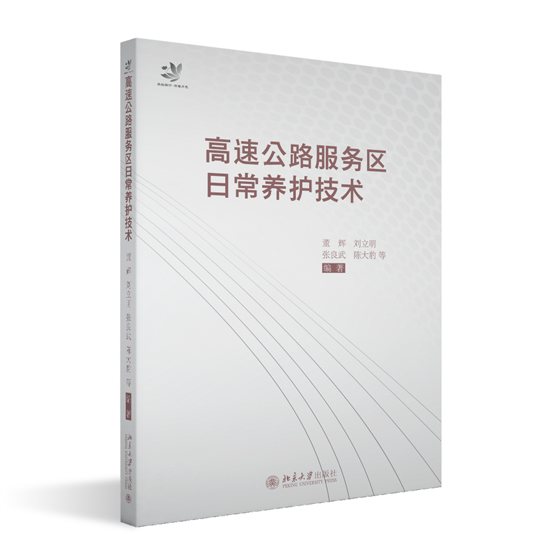 醉染图书高速公路服务区日常养护技术9787301331064