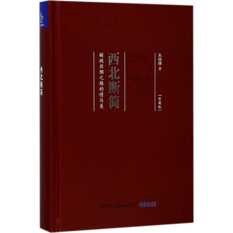 【M】西北断简-9787505740396