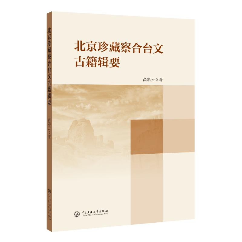 醉染图书北京珍藏察合台文古籍辑要9787566019219高清大图