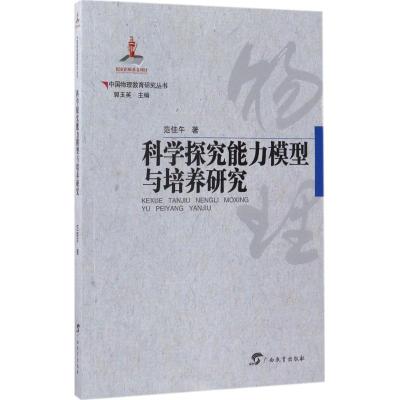 中国物理教育研究丛书 科学探究能力模型与培养研究