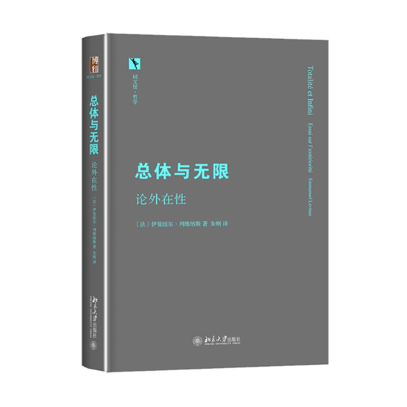 总体与无限:论外在性 (法)列维纳斯 著 朱刚 译 社科 文轩网