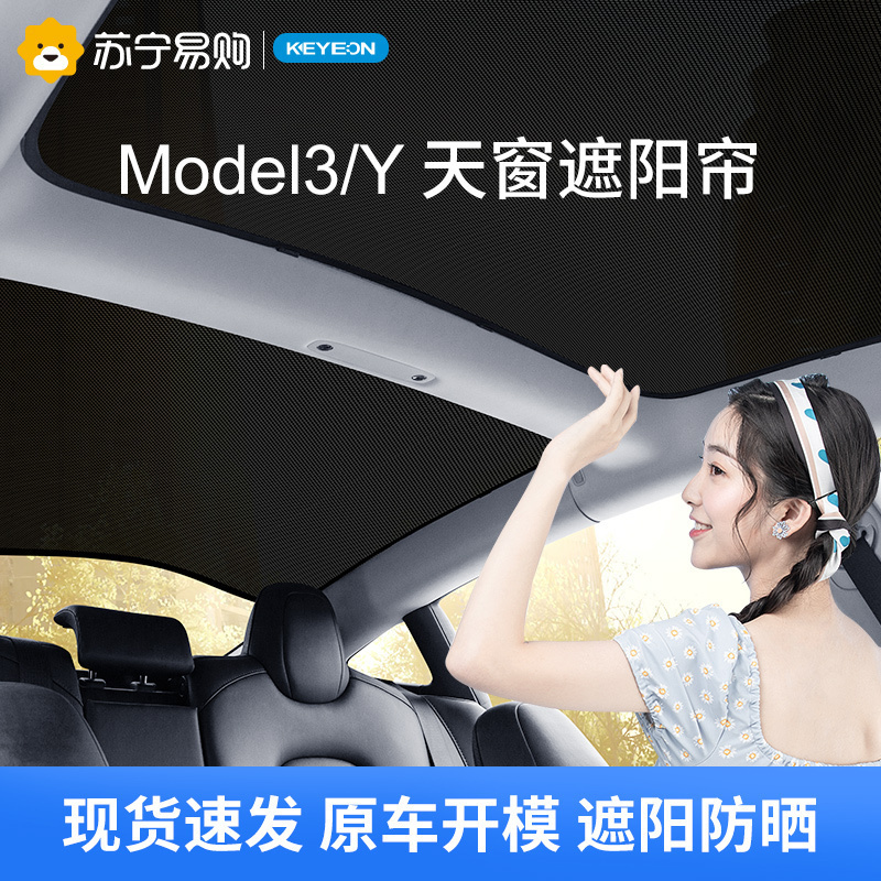 凯易欧(Keyeon)适用特斯拉遮阳帘天窗车顶防晒挡遮阳板Model3前天窗遮阳帘套装[原车色]