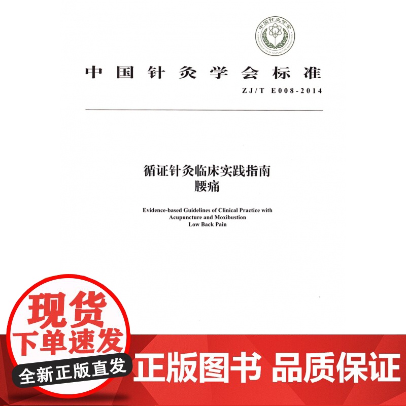 循证针灸临床实践指南腰痛(ZJ/T E008-2014)高清大图