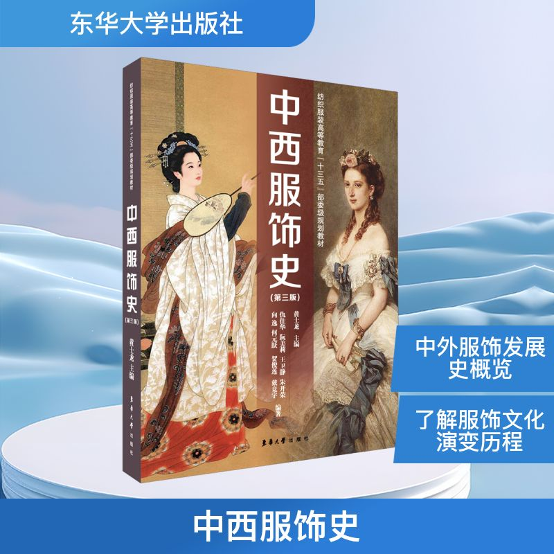 【M】中西服饰史(第3版)-9787566916112