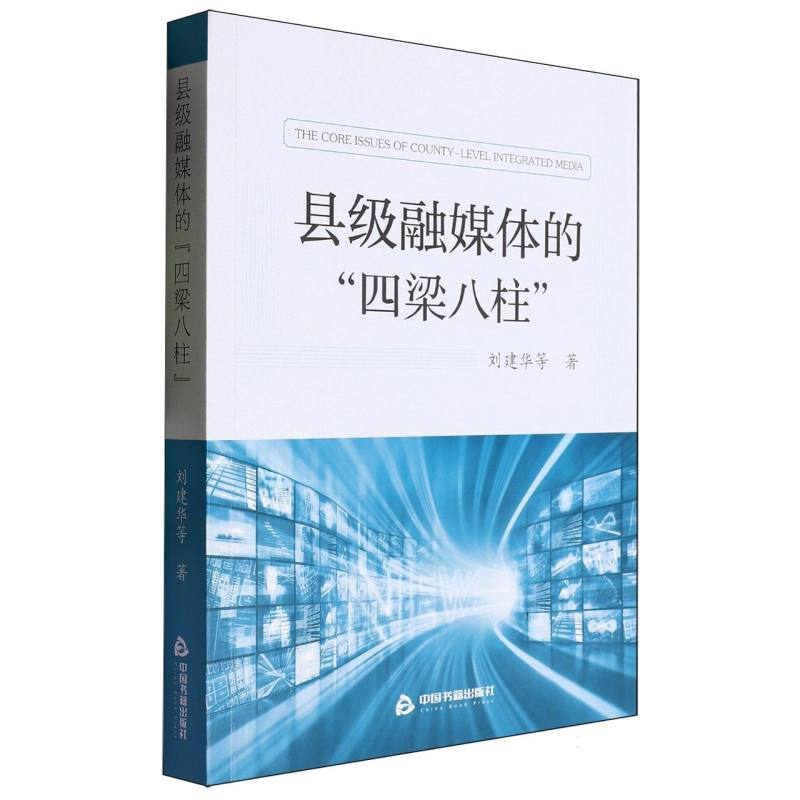 正版新书】县级融媒体的“四梁八柱”刘建华|9787506898416