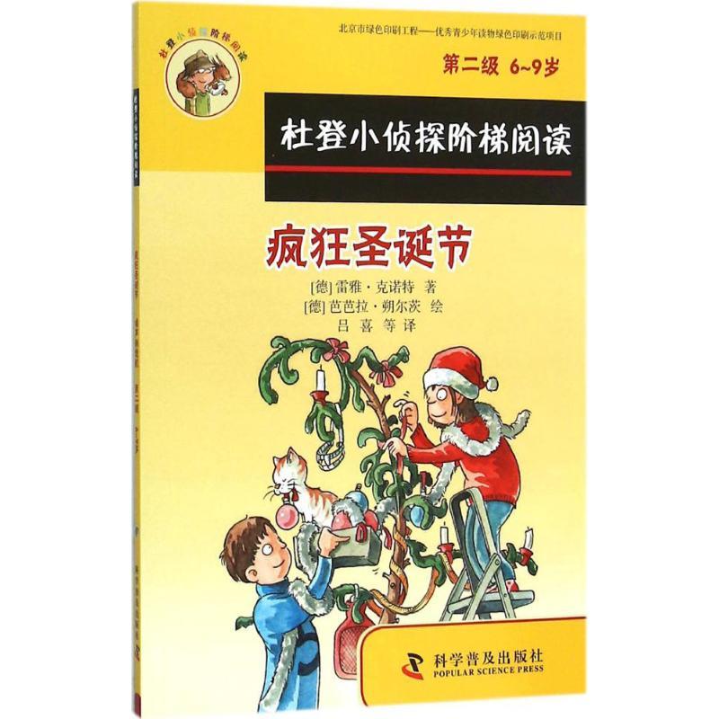 正版新书】疯狂圣诞节、噪声制造机雷雅·克诺特9787110087725