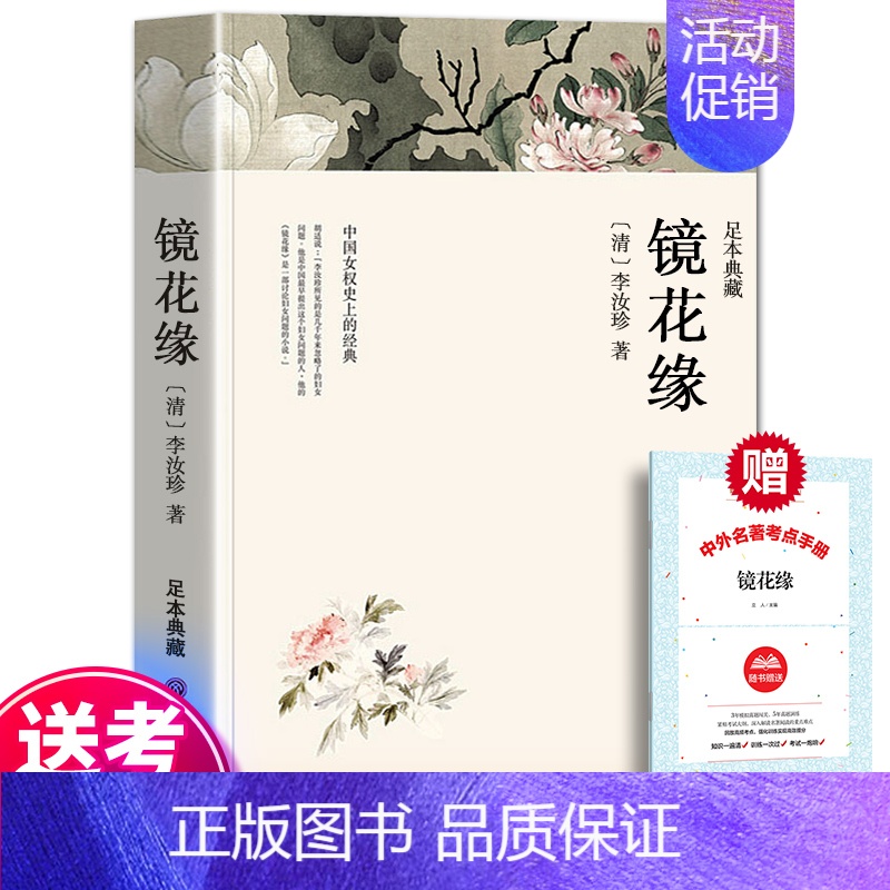 镜花缘 [正版]无删减版镜花缘 清 李汝珍原版原著全本无删减 中国古典文学名著小说书籍 白话文经典世界名著书籍中国古典小高清大图