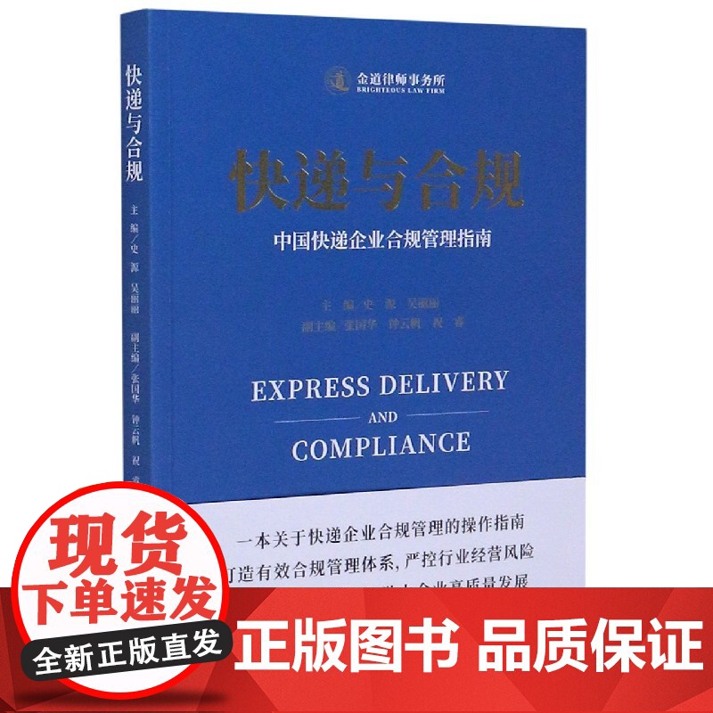 快递与合规(中国快递企业合规管理指南)
