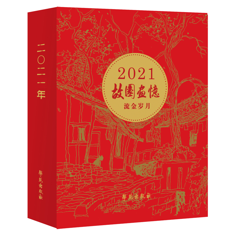 正版新书】故园画忆 流金岁月(2021年日历)故园画忆编委会9787507