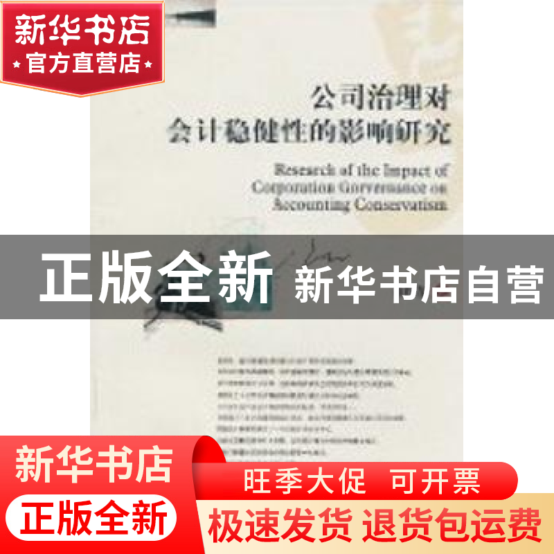 正版 公司治理对会计稳健性的影响研究 董红星著 西南财经大学出高清大图