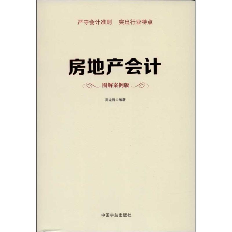 [M]房地产会计-9787515905099高清大图