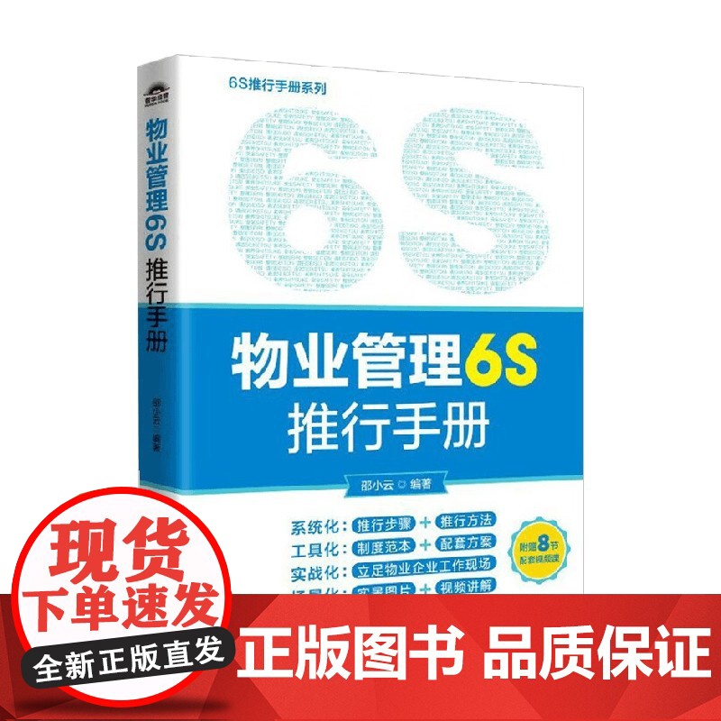物业管理6S推行手册 邵小云 著 管理高清大图