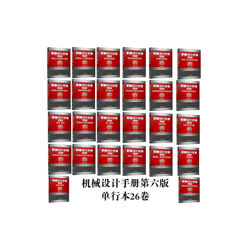 机械设计手册:工业设计与人机工程 [正版][全套26册]机械设计手册单行本 闻邦椿主编全套26册机械常规设计机电一体化设