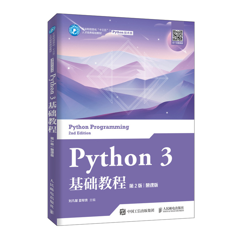 正版新书]Python 3 基础教程(第2版)(慕课版)刘凡馨978711553129高清大图