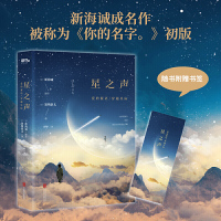 正版 星之声 爱的絮语穿越星际新海诚小说日本青春文学情感爱情科幻小说书 言叶之庭秒速五厘米动画电影的作者作品磨铁ws