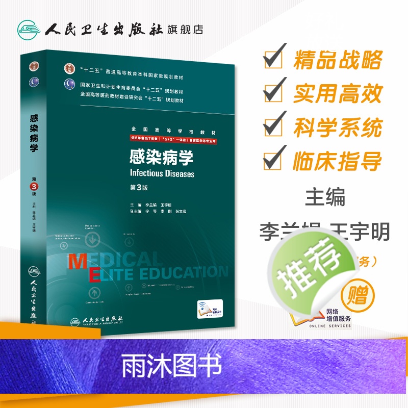 [正版]感染病学第3版(八年制) 9787117208222高清大图