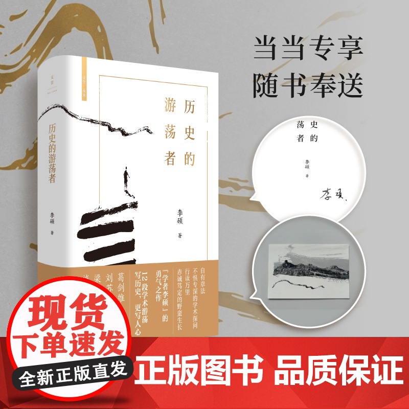 午阅正版 历史的游荡者 李硕翦商作者勇气之作思想之旅学术自传多维历史人性世纪文景葛剑雄刘北成刘苏里罗新梁文道罗振宇高清大图