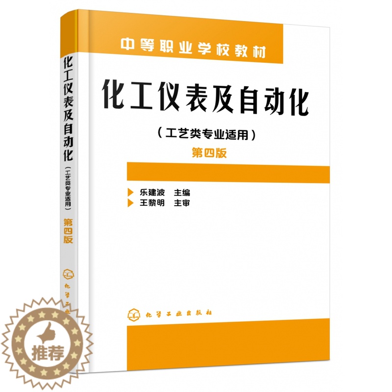 【醉染正版】正版 化工仪表及自动化(工艺类专业适用)(乐建波)(第四版) 1化学工业出版社 乐建波 主 编