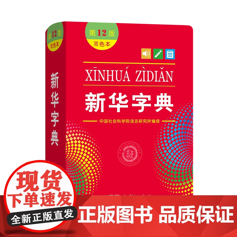 []新华字典12版正版2025版双色本单色本字典小学生专用新编学生字典商务印书馆出版小学词典一年级工具书2024年人教版高清大图