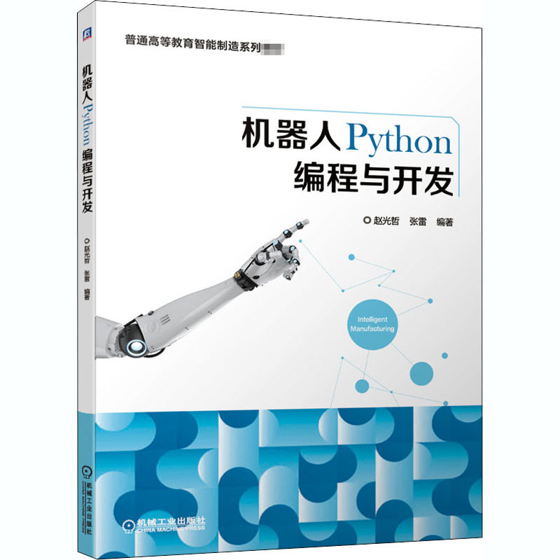 正版新书】机器人Python编程与开发赵光哲,张雷 编9787111662099