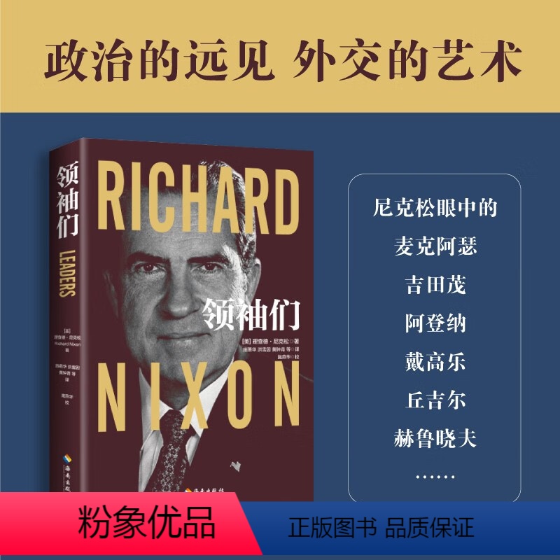 [正版]领袖们 理查德·尼克松 著 政治的远见 外交的艺术 了解国格与人格之复杂关系 政治军事