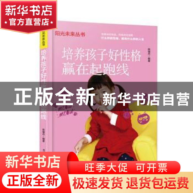 正版 培养孩子好性格赢在起跑线 陈镭丹 内蒙古人民出版社 978720高清大图