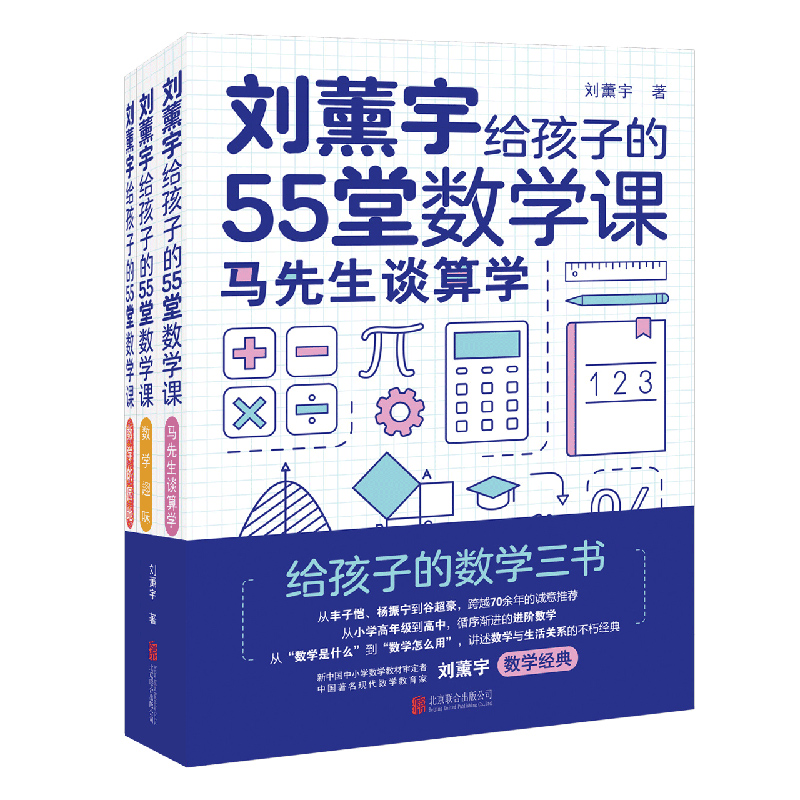 醉染图书刘薰宇给孩子的55堂数学课(全3册)9787559642837高清大图